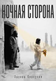 Ночная сторона