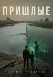 Пришлые