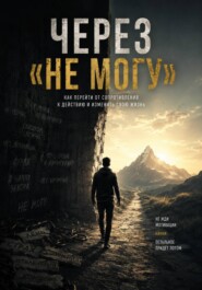 Через «Не могу»