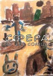 Сфера 2. Без солнца