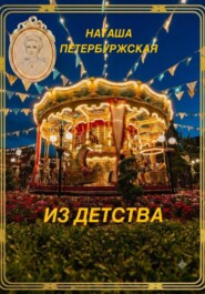 Из Детства