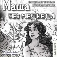 Маша без медведя