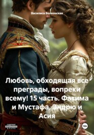 Любовь, обходящая все преграды, вопреки всему! 15 часть. Фатима и Мустафа, Эндрю и Асия