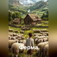 Ферма