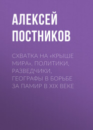 Схватка на «Крыше мира». Политики, разведчики, географы в борьбе за Памир в XIX веке