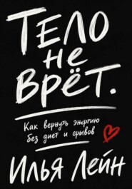 Тело не врёт. Как вернуть энергию без диет и срывов