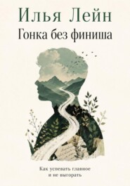 Гонка без финиша. Как успевать главное и не выгорать