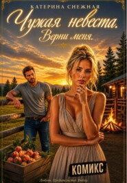 Чужая невеста. Верни меня