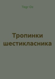 Тропинки шестикласника