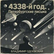 4338-й год. Петербургские письма