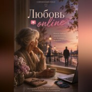 "Любовь Online"