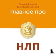 Главное про НЛП