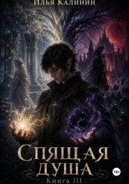 Спящая душа. Книга III