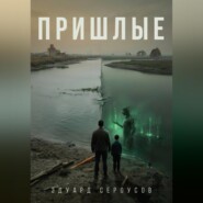 Пришлые