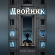 Двойник