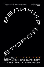 Великий второй: 8 шагов операционного директора от стартапа до корпорации