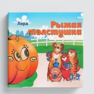 Рыжая толстушка
