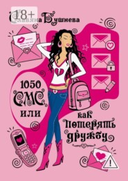 1050 СМС, или Как потерять дружбу. Королева лицея и Плохой мальчик