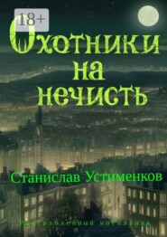 Охотники на нечисть. Разграбленный могильник