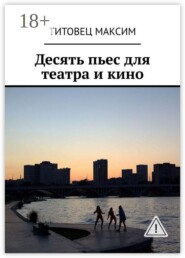 Десять пьес для театра и кино