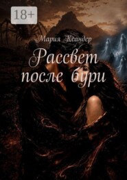 Рассвет после бури