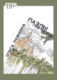 Пазлы