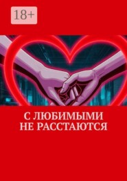 С любимыми не расстаются