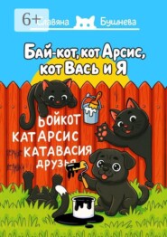 Бай-кот, кот Арсис, кот Вась и Я. «Чёрные» делишки