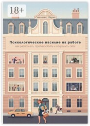 Психологическое насилие на работе: как распознать, противостоять и сохранить себя