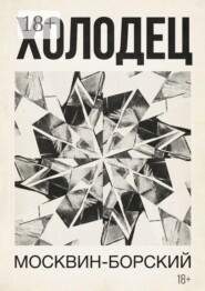 Холодец. Роман в 7 главах