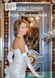 Будь женщиной