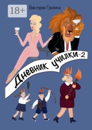 Дневник училки — 2