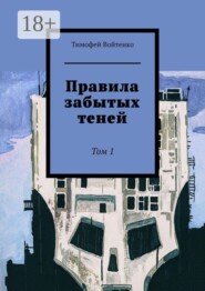 Правила забытых теней. Том 1