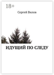 Идущий по следу