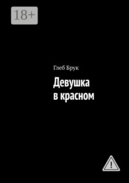 Девушка в красном