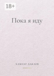 Пока я иду. Философская проза о внутреннем пути