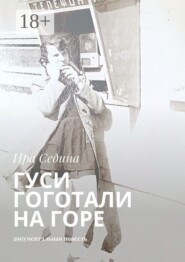 Гуси гоготали на горе. Документальная повесть