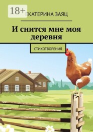 И снится мне моя деревня. Стихотворения