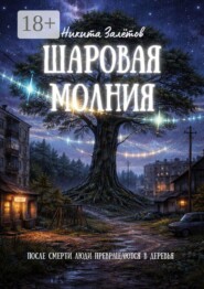 Шаровая молния. После смерти люди превращаются в деревья