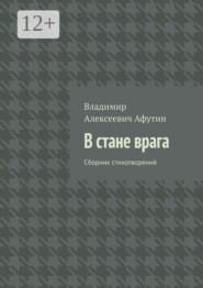 В стане врага. Сборник стихотворений