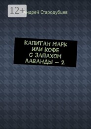 Капитан Марк, или Кофе с запахом лаванды — 2