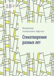 Стихотворения разных лет