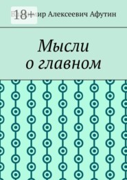 Мысли о главном