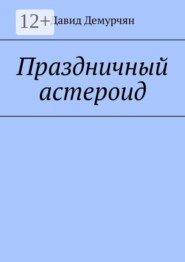 Праздничный астероид