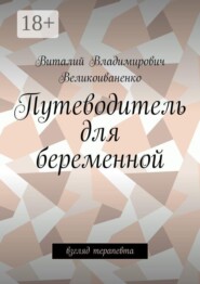 Путеводитель для беременной. Взгляд терапевта