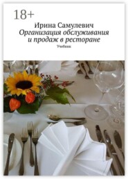 Организация обслуживания и продаж в ресторане. Учебник