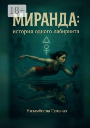 Миранда: история одного лабиринта