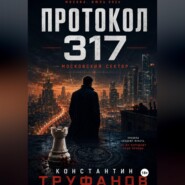Протокол 317. Московский сектор