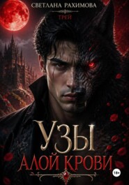 Узы алой крови-Трей