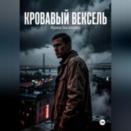 Кровавый вексель.